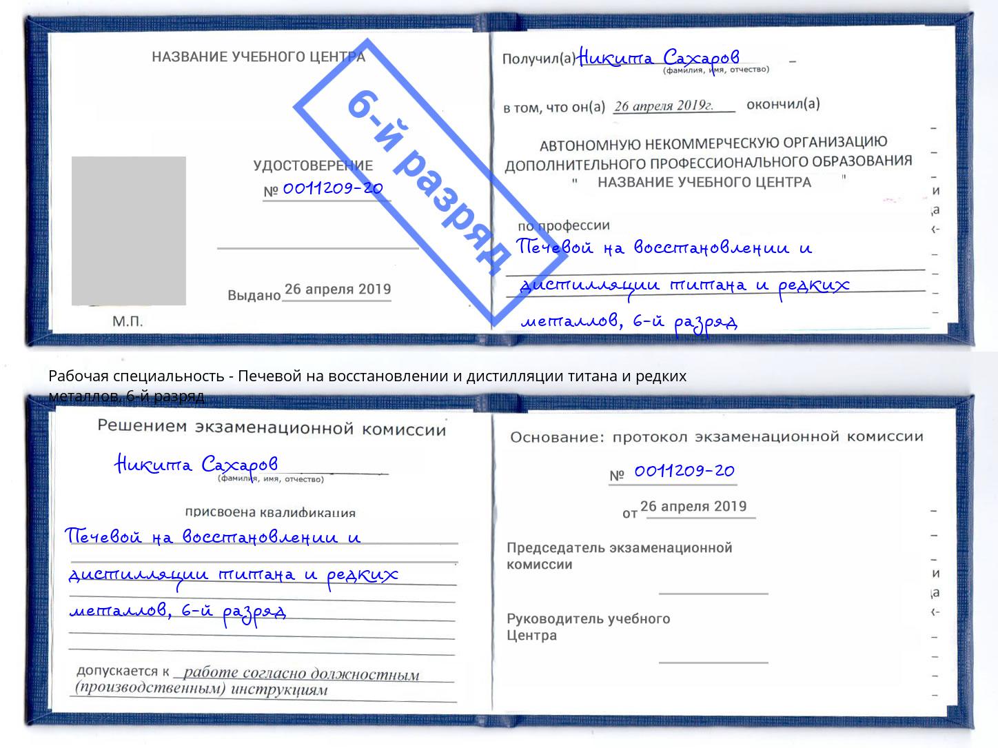 корочка 6-й разряд Печевой на восстановлении и дистилляции титана и редких металлов Краснокаменск