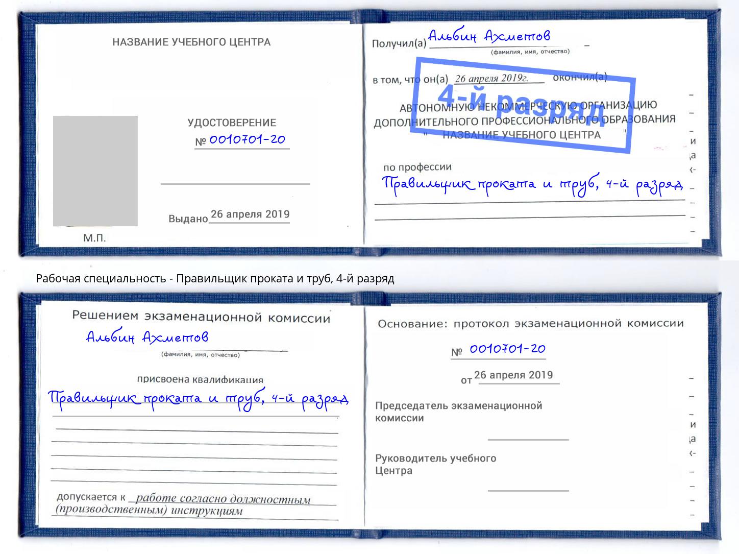 корочка 4-й разряд Правильщик проката и труб Краснокаменск