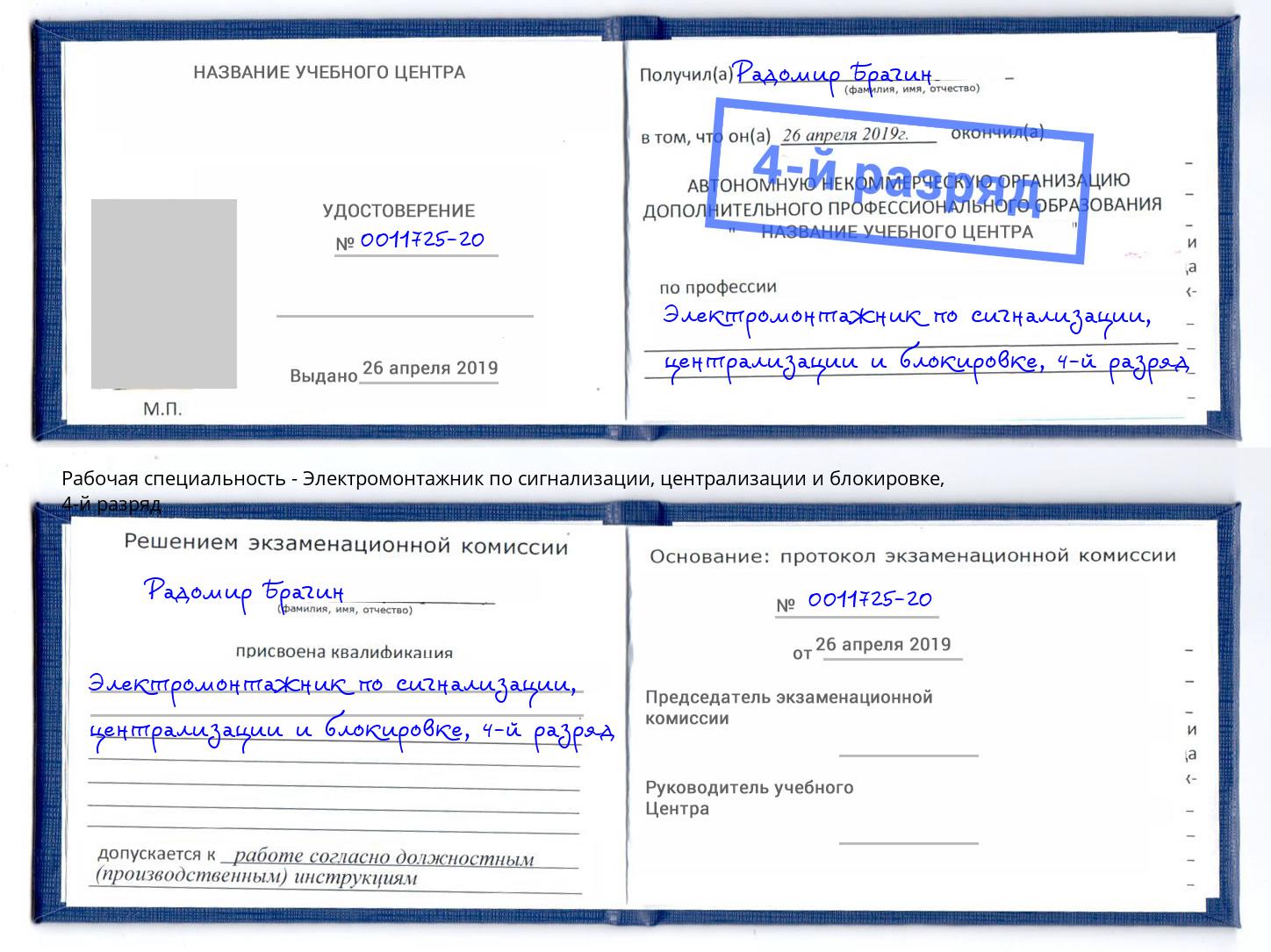 корочка 4-й разряд Электромонтажник по сигнализации, централизации и блокировке Краснокаменск