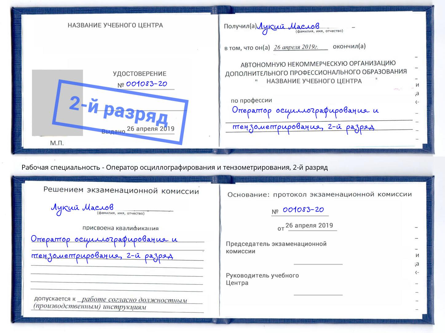 корочка 2-й разряд Оператор осциллографирования и тензометрирования Краснокаменск