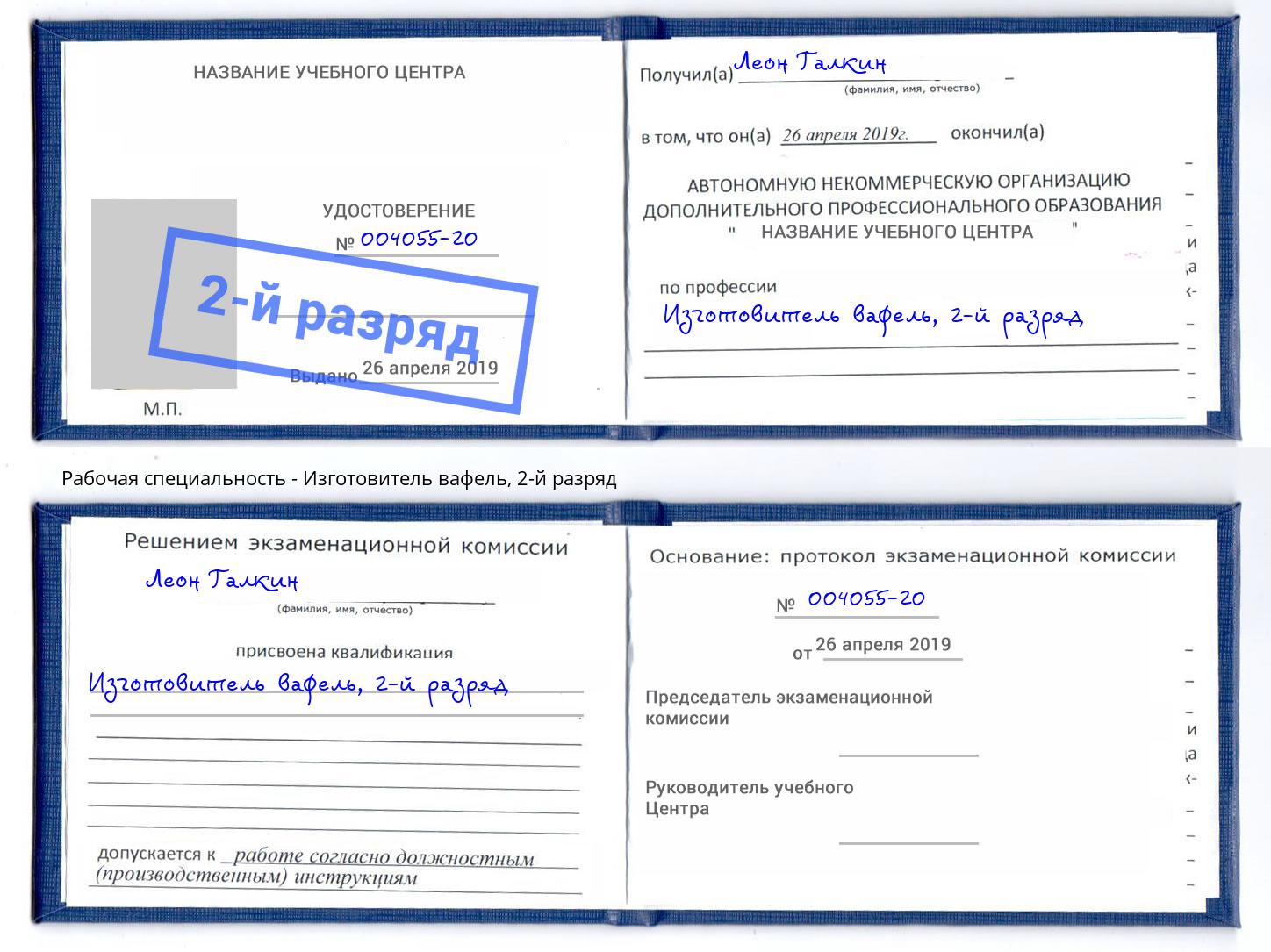 корочка 2-й разряд Изготовитель вафель Краснокаменск