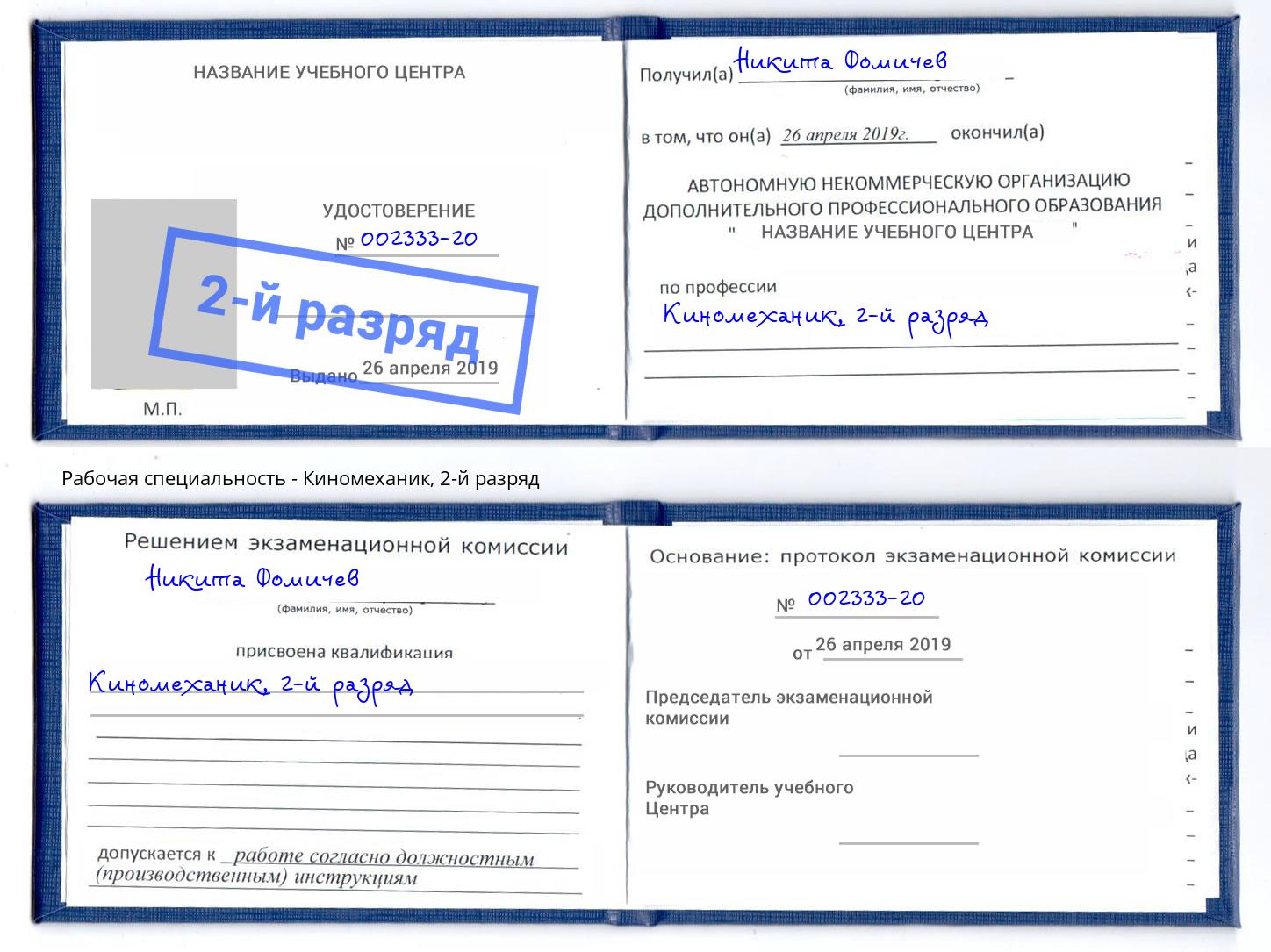 корочка 2-й разряд Киномеханик Краснокаменск