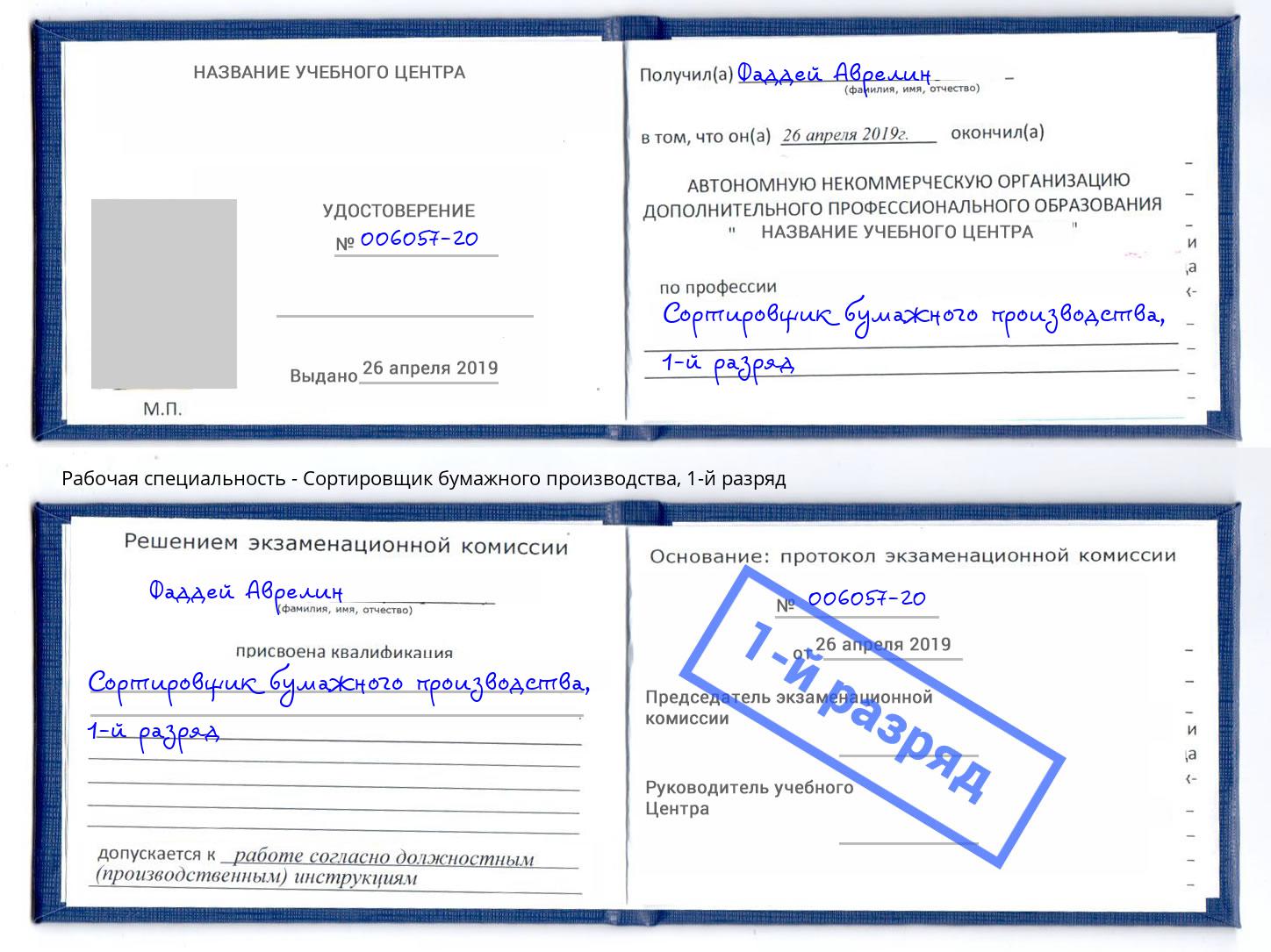 корочка 1-й разряд Сортировщик бумажного производства Краснокаменск