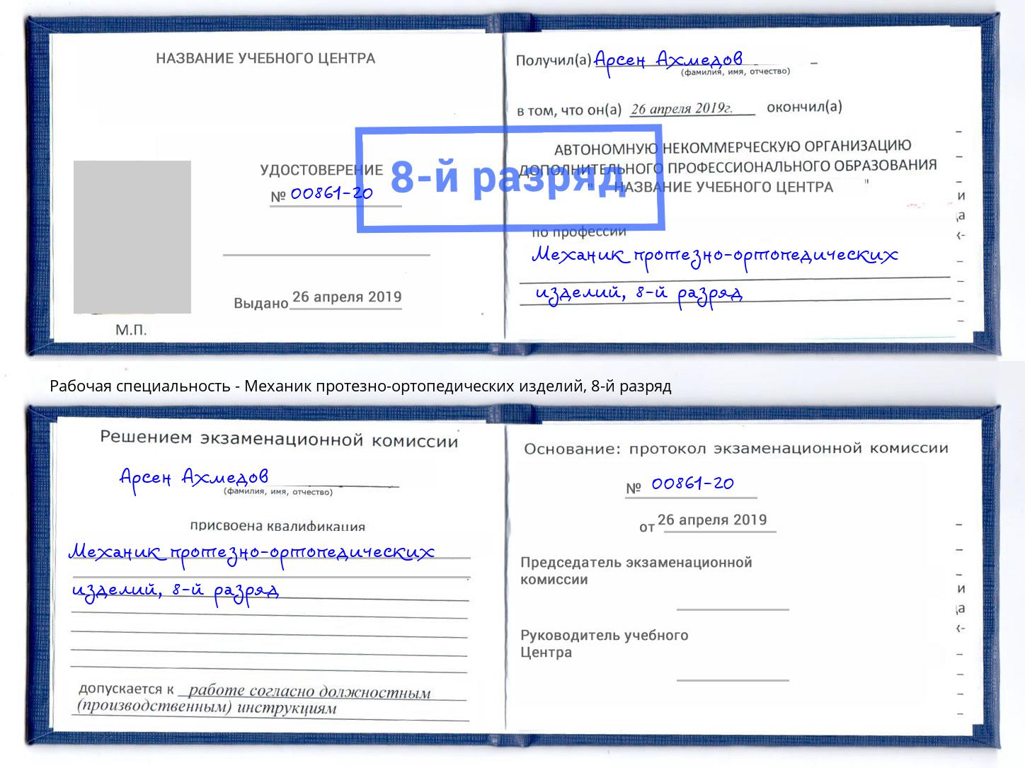 корочка 8-й разряд Механик протезно-ортопедических изделий Краснокаменск