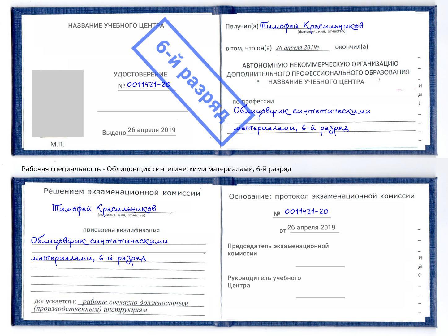 корочка 6-й разряд Облицовщик синтетическими материалами Краснокаменск