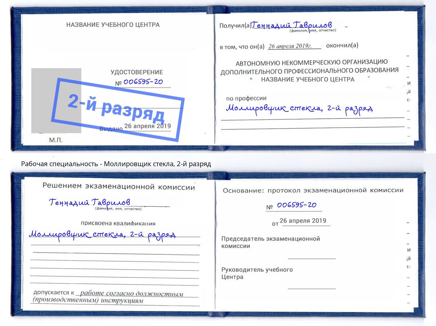 корочка 2-й разряд Моллировщик стекла Краснокаменск