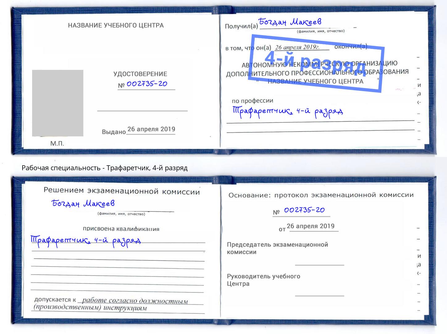 корочка 4-й разряд Трафаретчик Краснокаменск