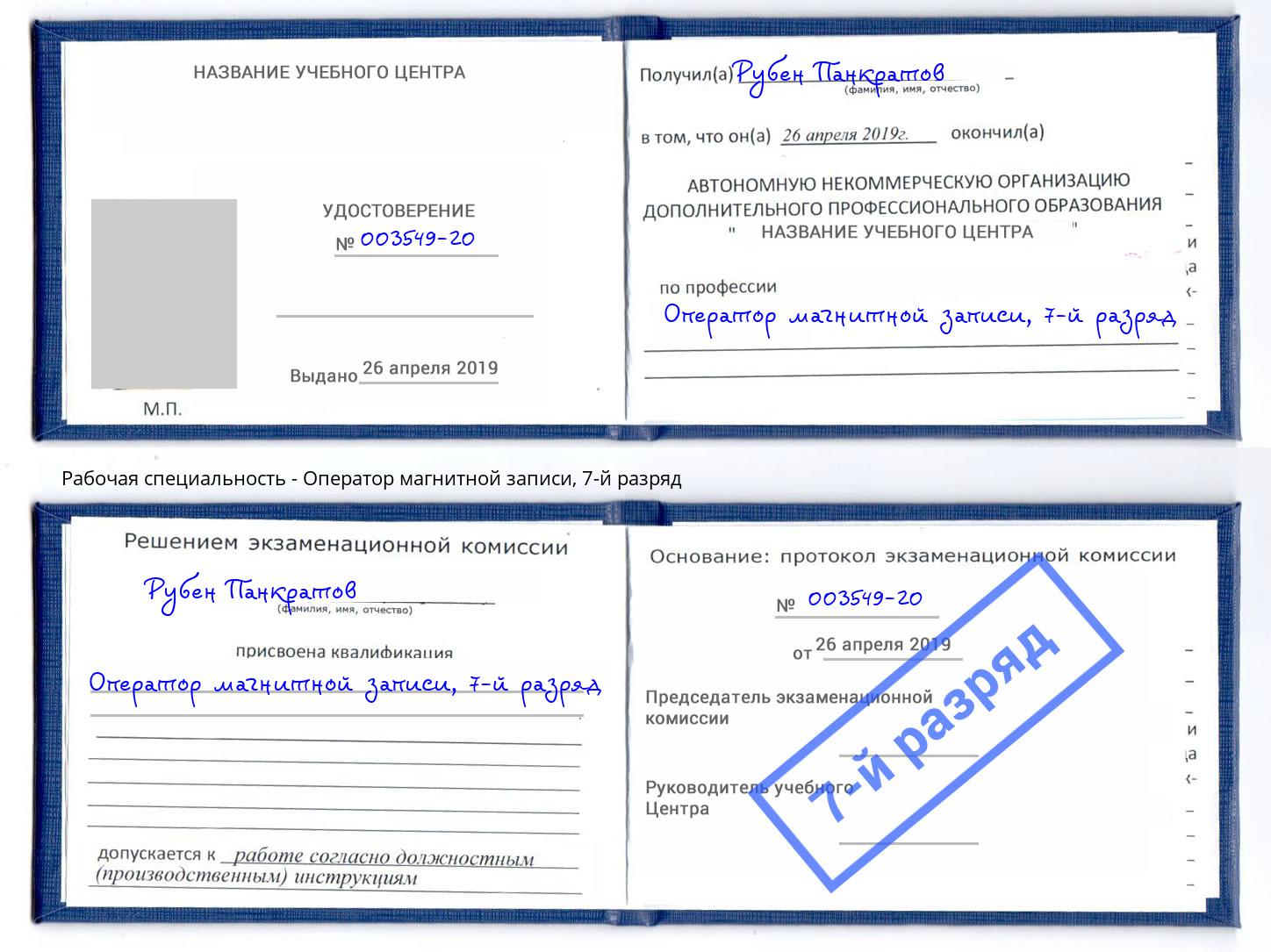 корочка 7-й разряд Оператор магнитной записи Краснокаменск