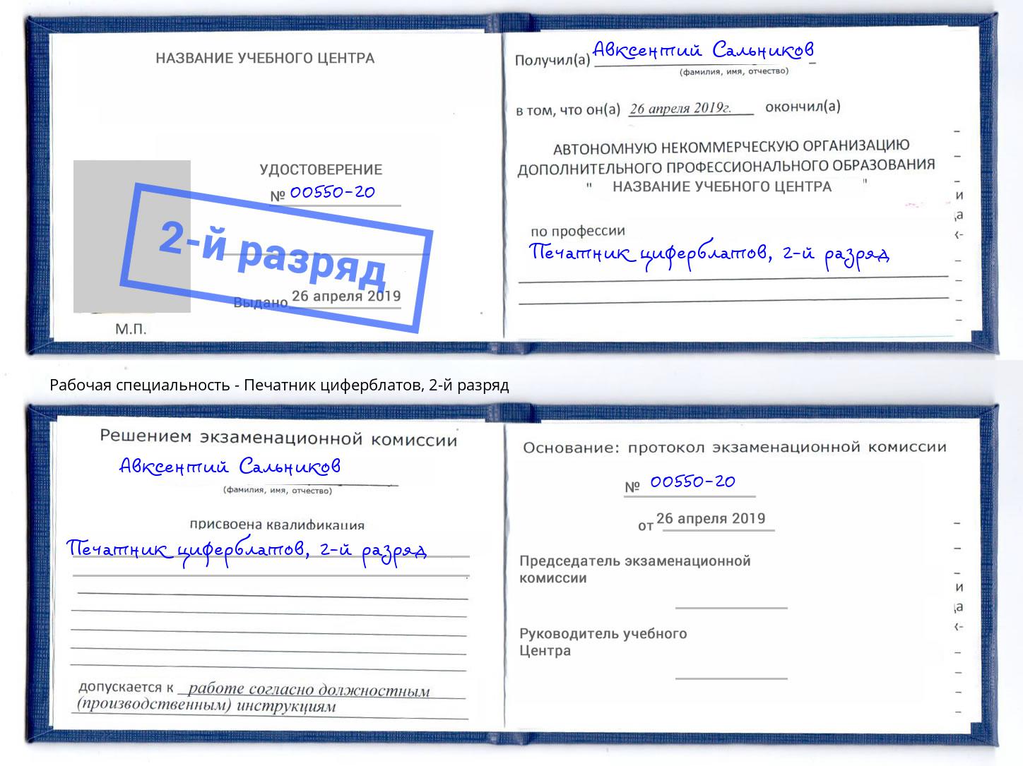 корочка 2-й разряд Печатник циферблатов Краснокаменск