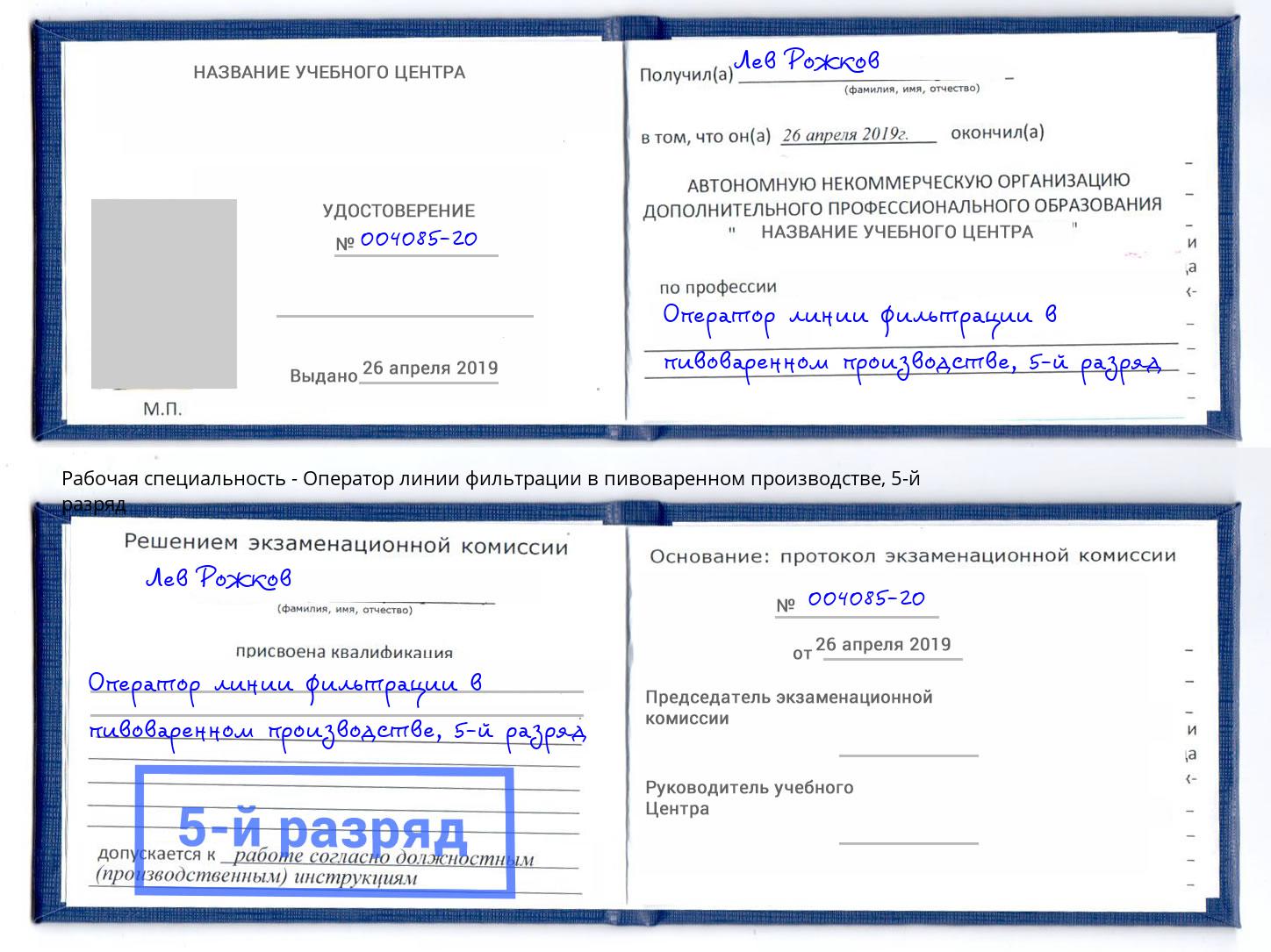 корочка 5-й разряд Оператор линии фильтрации в пивоваренном производстве Краснокаменск