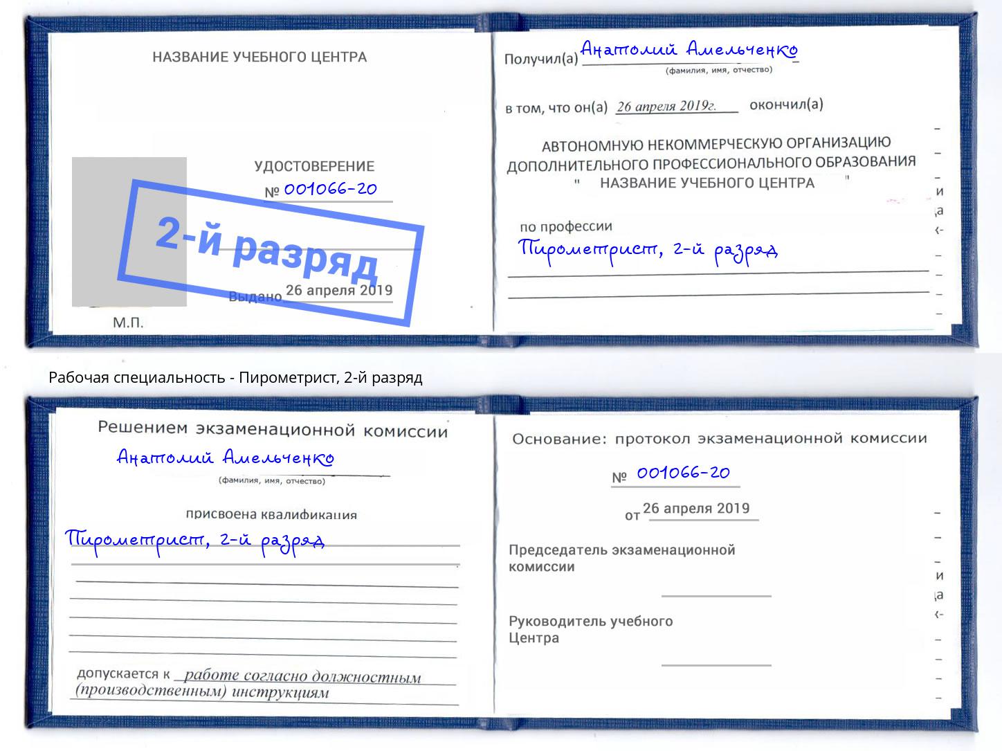 корочка 2-й разряд Пирометрист Краснокаменск