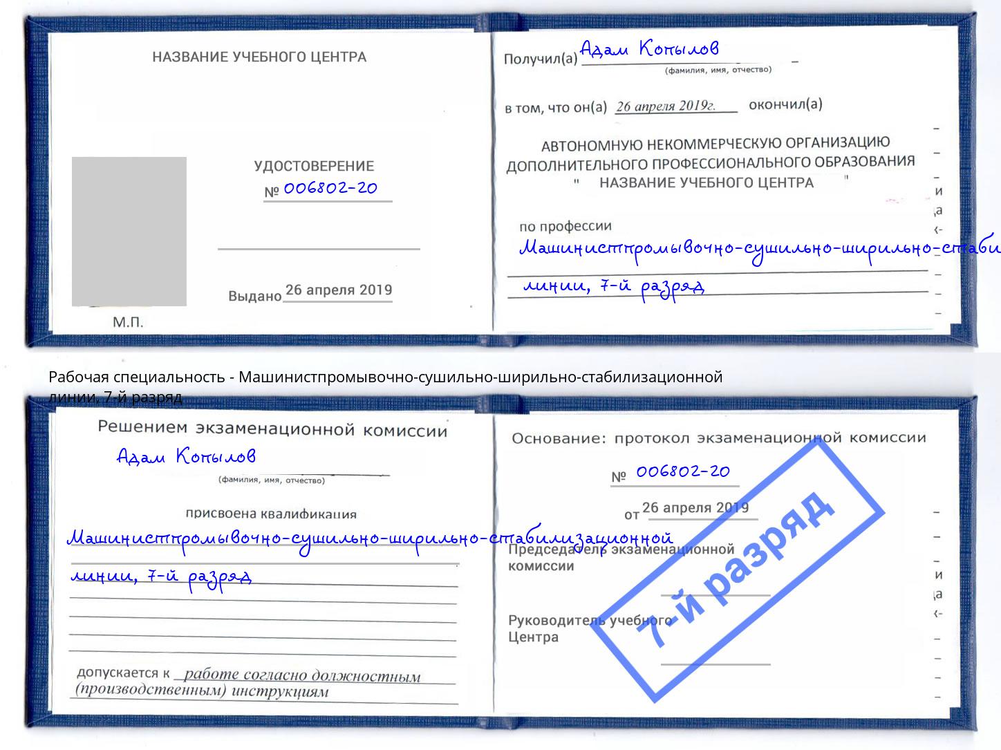 корочка 7-й разряд Машинистпромывочно-сушильно-ширильно-стабилизационной линии Краснокаменск