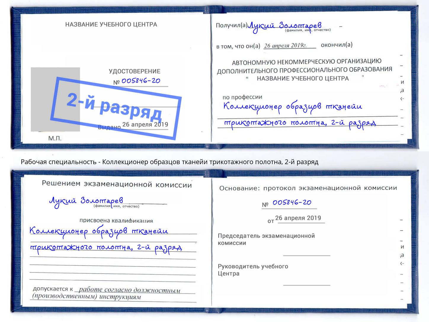 корочка 2-й разряд Коллекционер образцов тканейи трикотажного полотна Краснокаменск