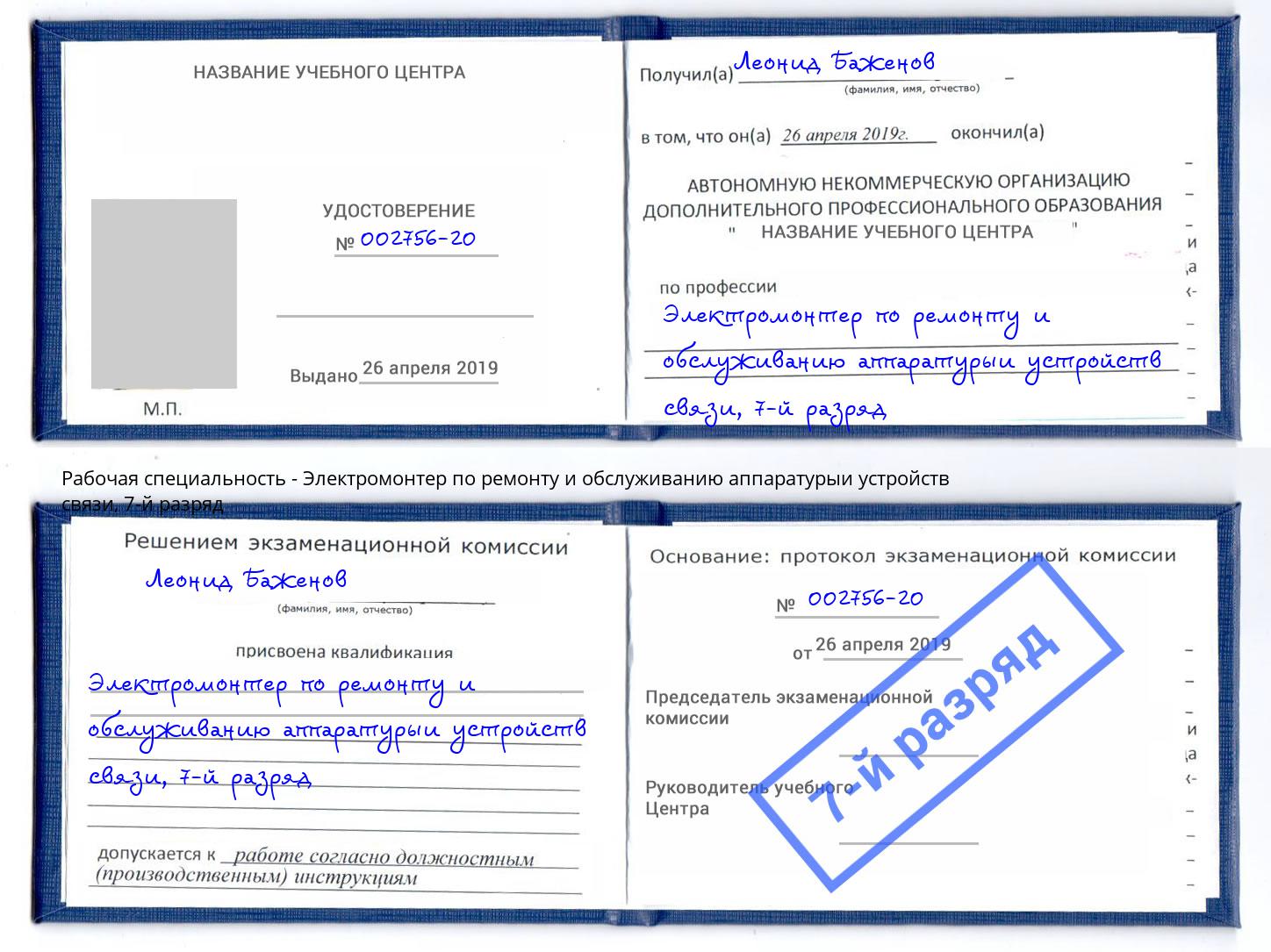 корочка 7-й разряд Электромонтер по ремонту и обслуживанию аппаратурыи устройств связи Краснокаменск