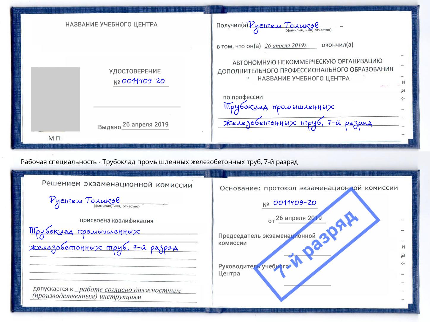 корочка 7-й разряд Трубоклад промышленных железобетонных труб Краснокаменск
