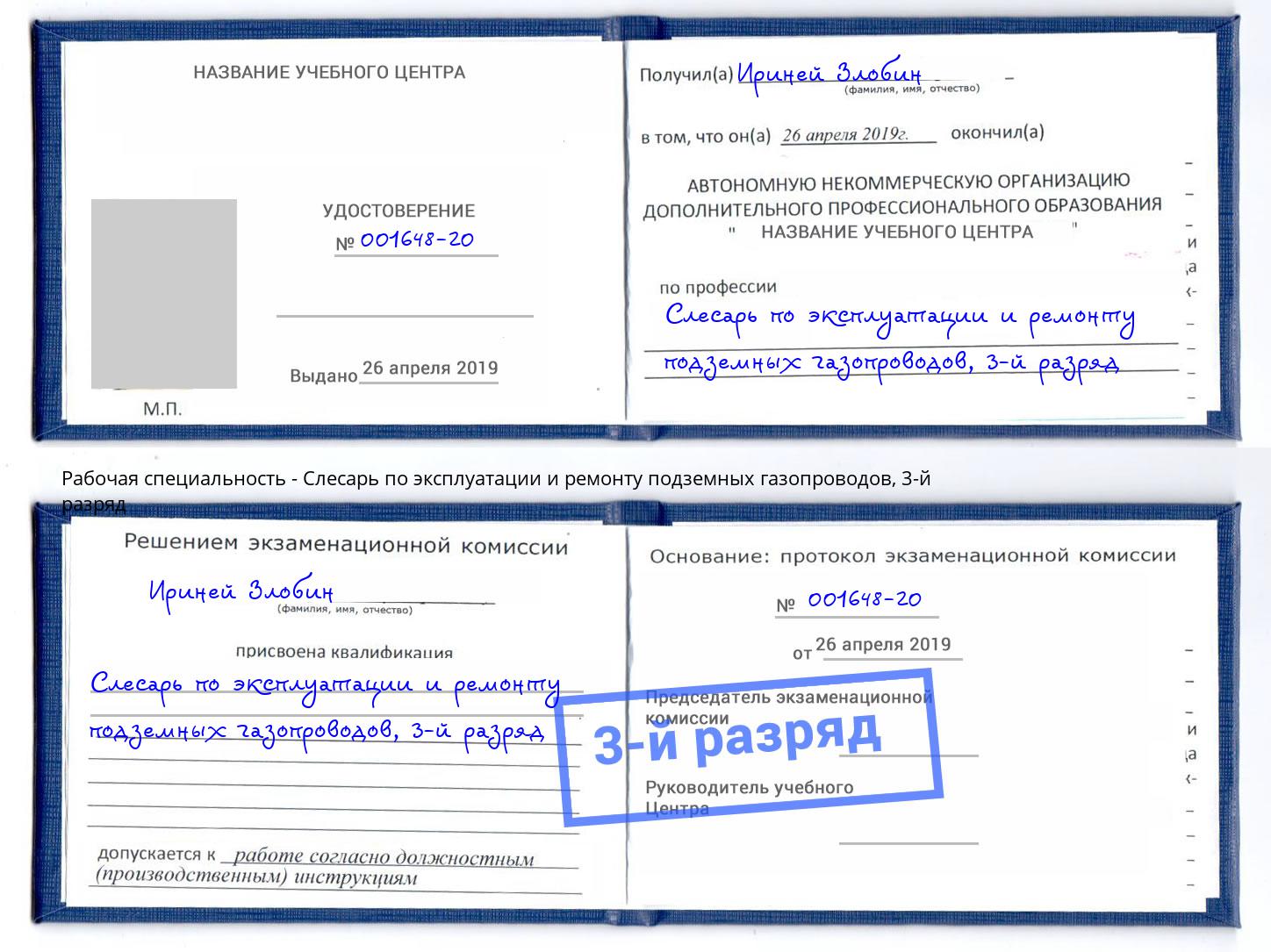 корочка 3-й разряд Слесарь по эксплуатации и ремонту подземных газопроводов Краснокаменск