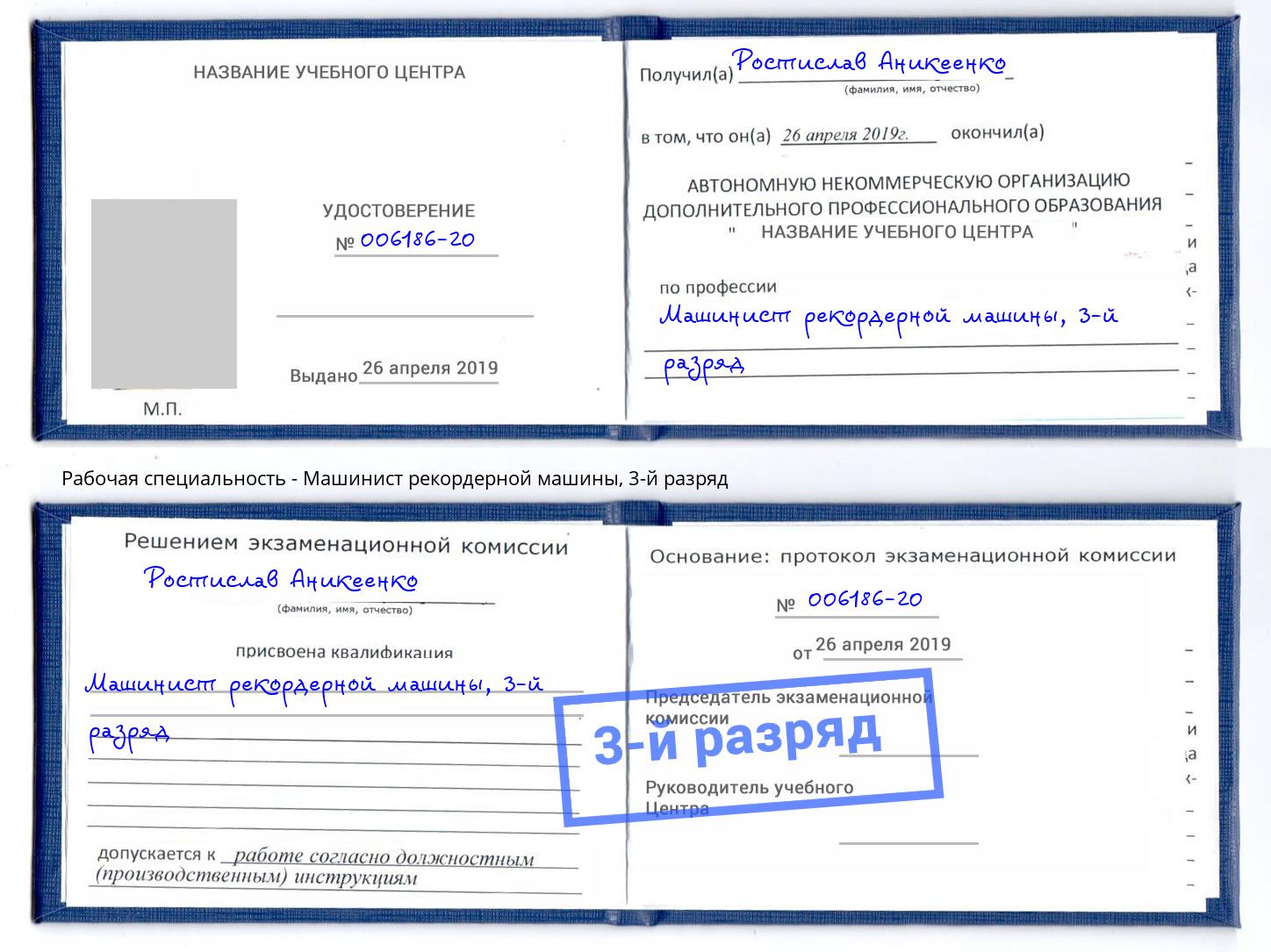 корочка 3-й разряд Машинист рекордерной машины Краснокаменск