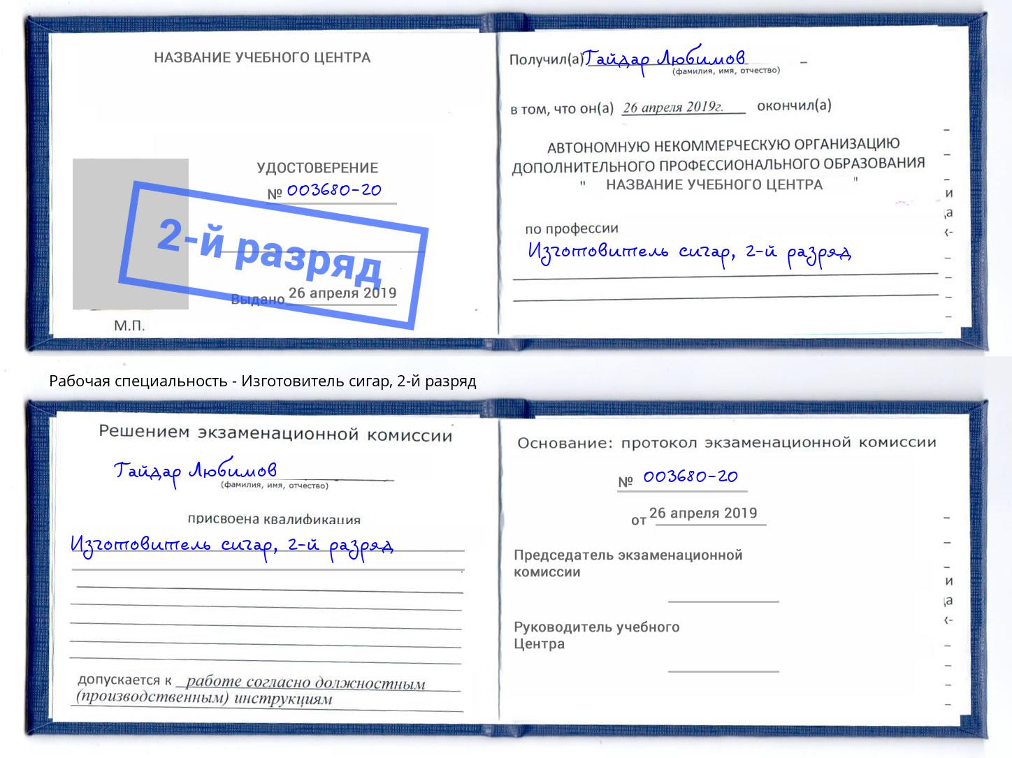 корочка 2-й разряд Изготовитель сигар Краснокаменск