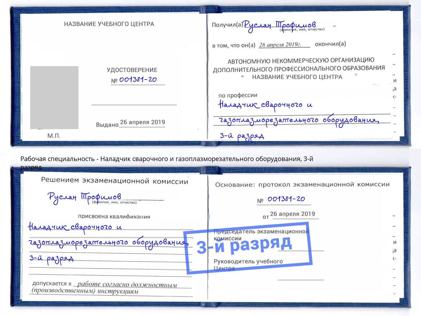 корочка 3-й разряд Наладчик сварочного и газоплазморезательного оборудования Краснокаменск