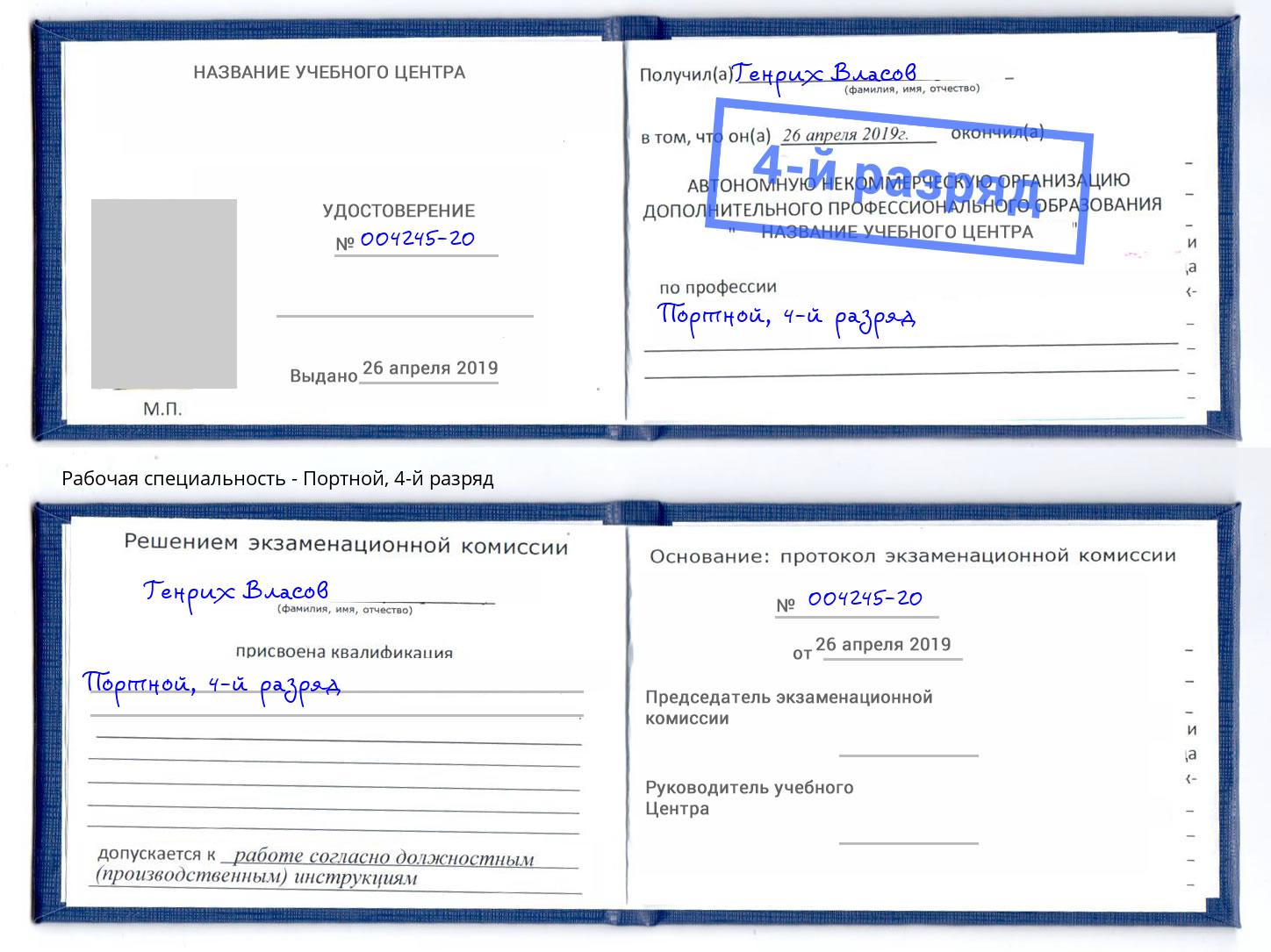 корочка 4-й разряд Портной Краснокаменск