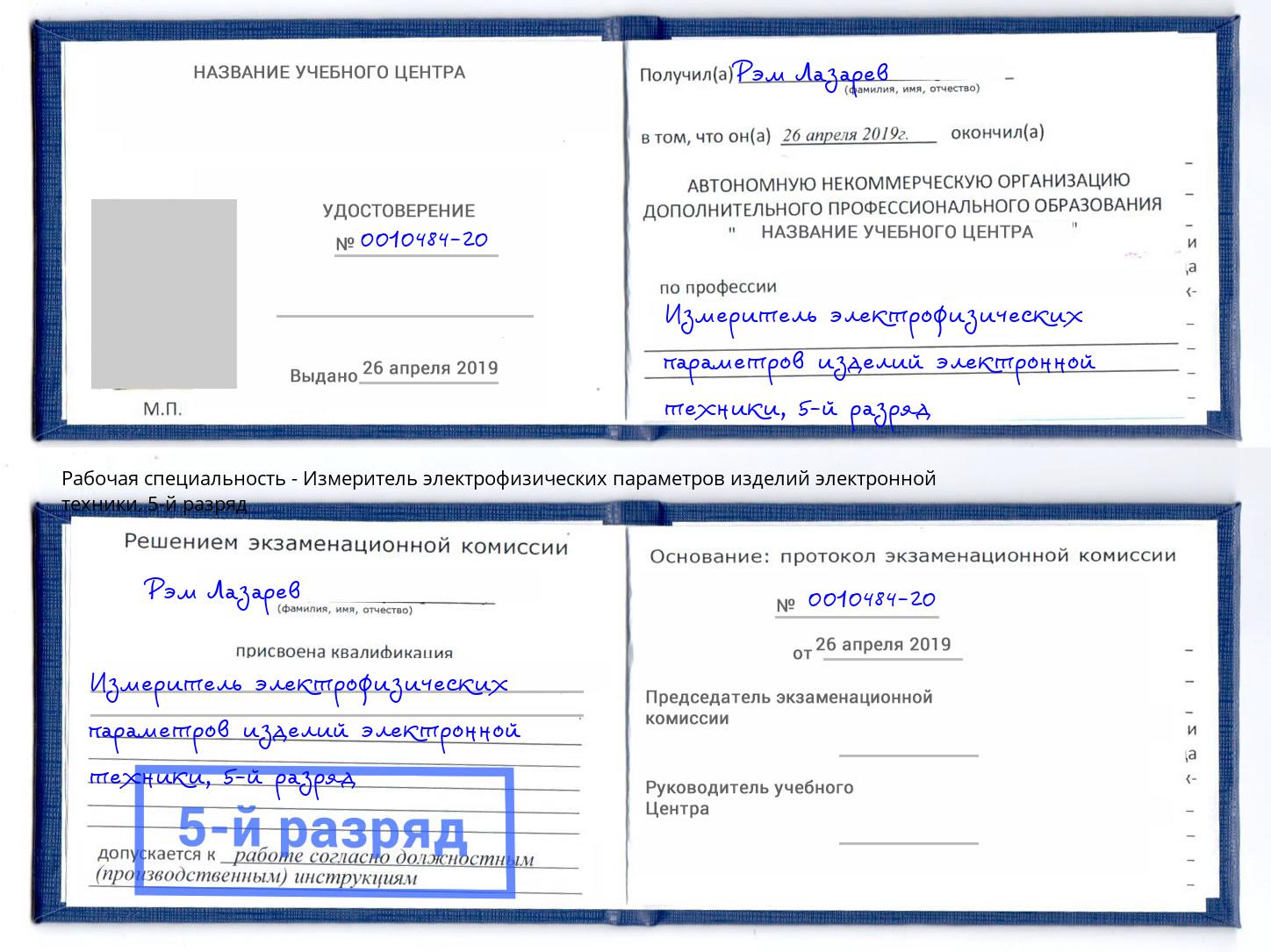 корочка 5-й разряд Измеритель электрофизических параметров изделий электронной техники Краснокаменск