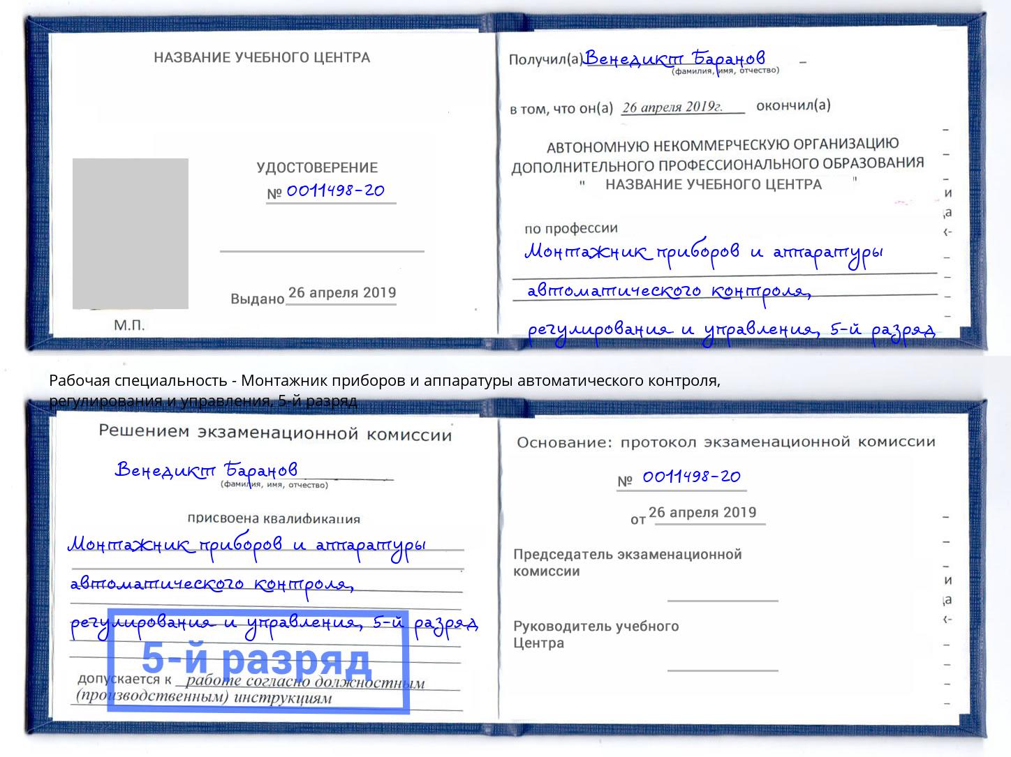 корочка 5-й разряд Монтажник приборов и аппаратуры автоматического контроля, регулирования и управления Краснокаменск