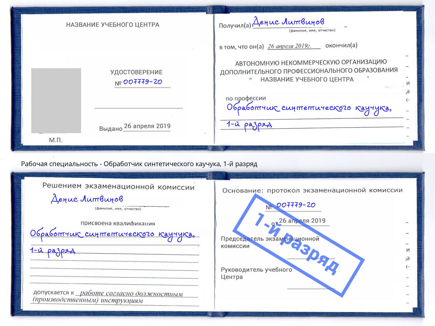 корочка 1-й разряд Обработчик синтетического каучука Краснокаменск