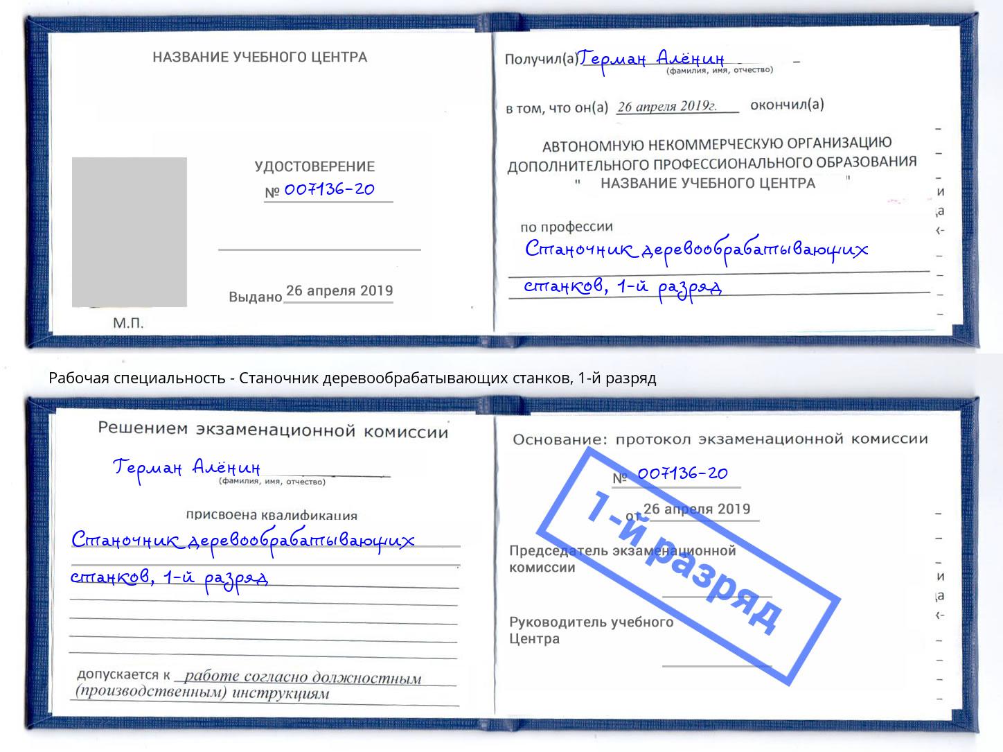 корочка 1-й разряд Станочник деревообрабатывающих станков Краснокаменск