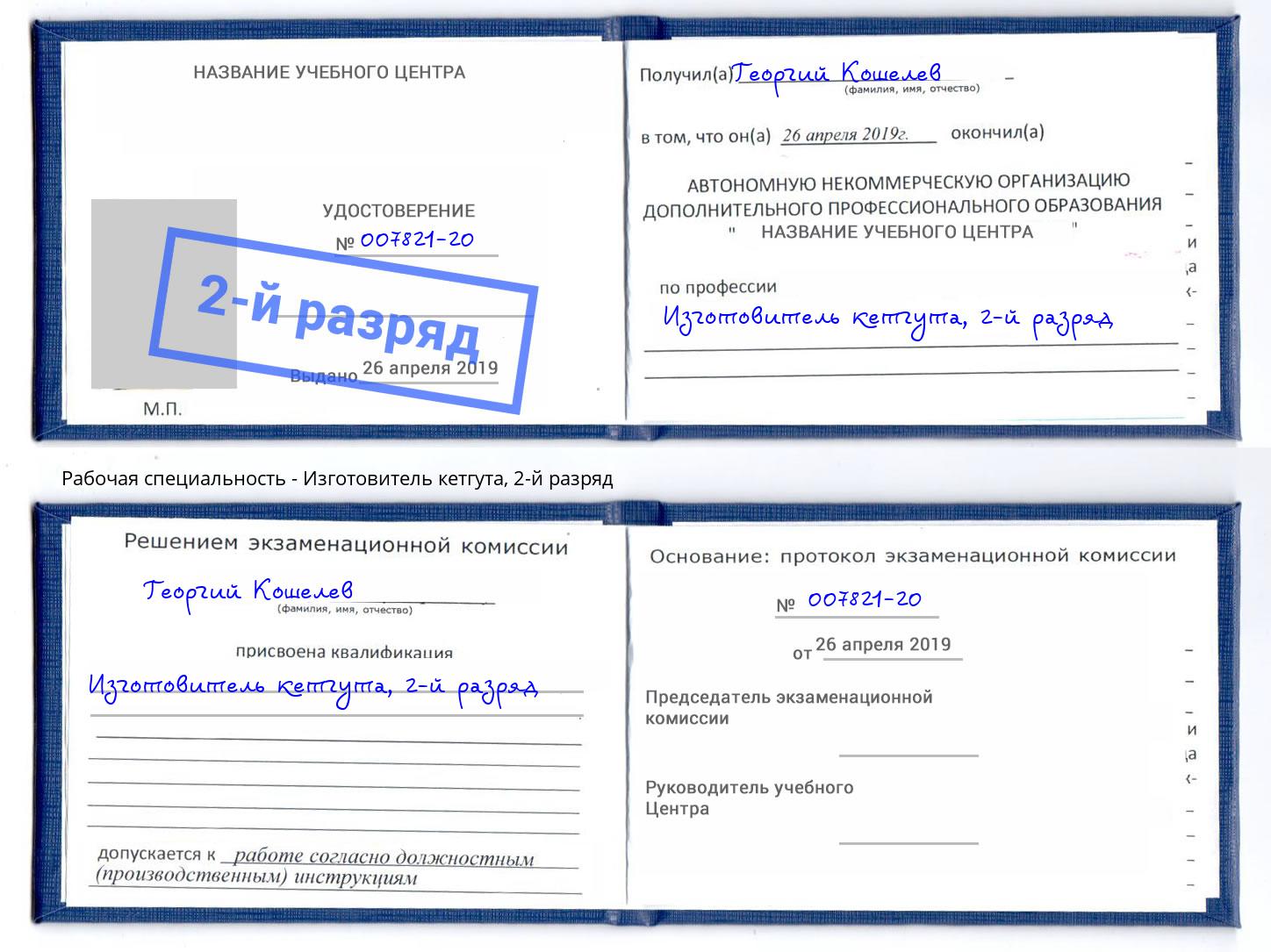 корочка 2-й разряд Изготовитель кетгута Краснокаменск
