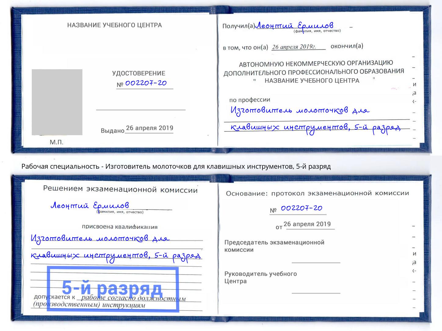 корочка 5-й разряд Изготовитель молоточков для клавишных инструментов Краснокаменск