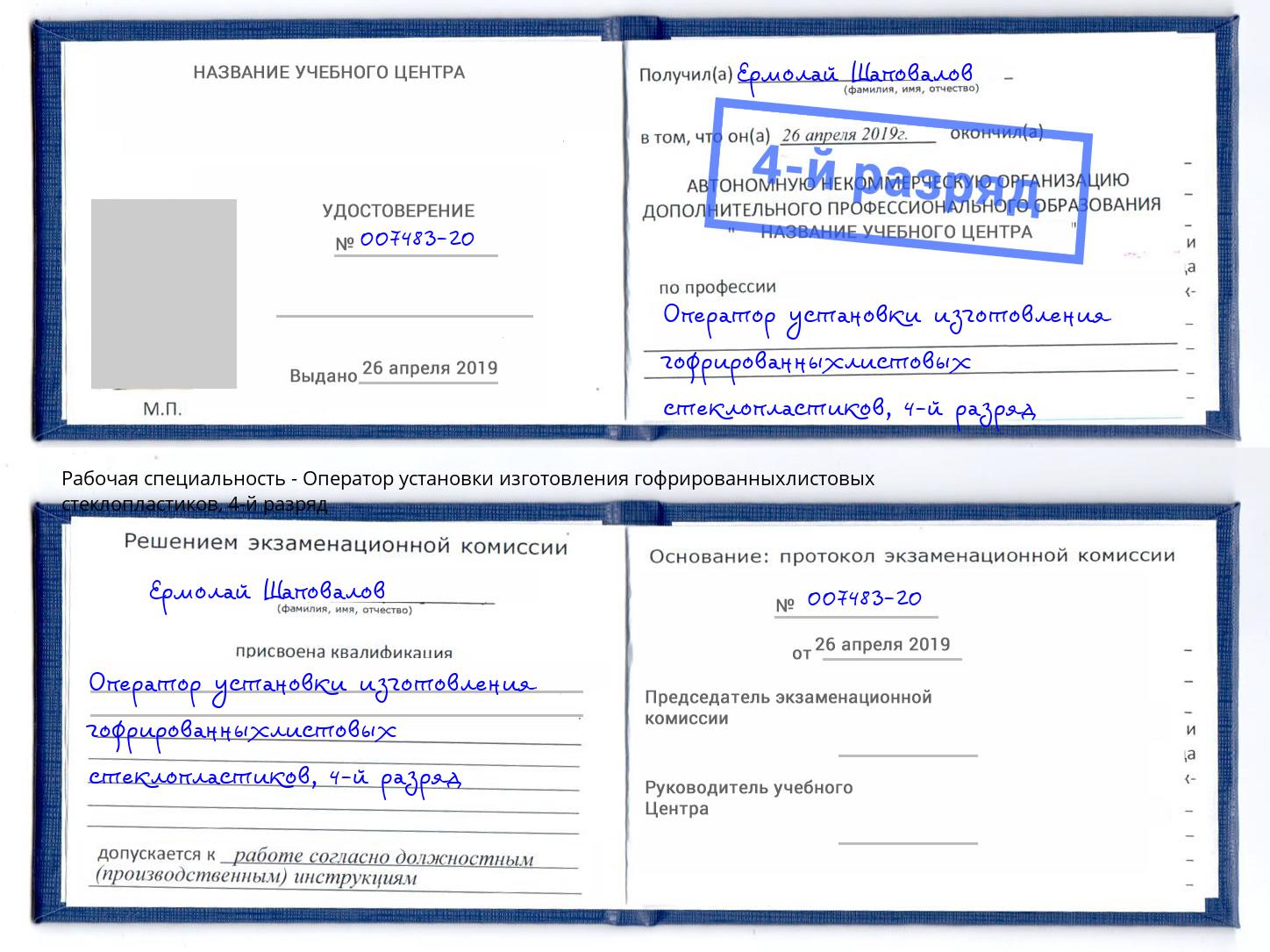 корочка 4-й разряд Оператор установки изготовления гофрированныхлистовых стеклопластиков Краснокаменск
