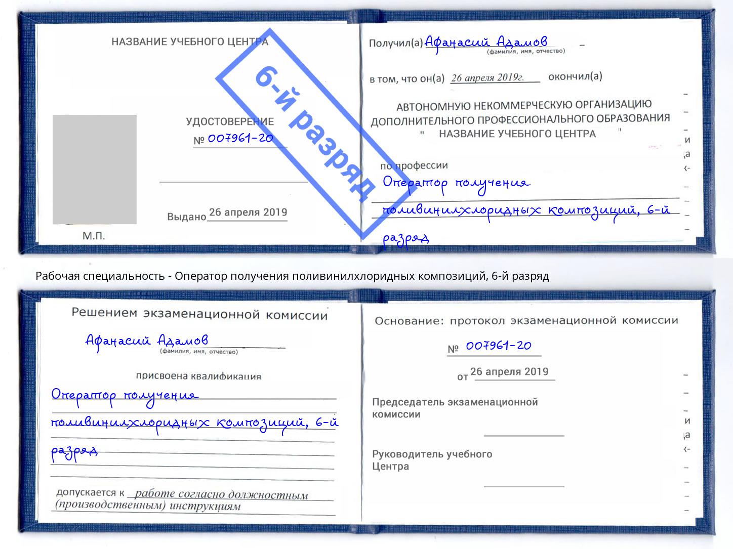 корочка 6-й разряд Оператор получения поливинилхлоридных композиций Краснокаменск