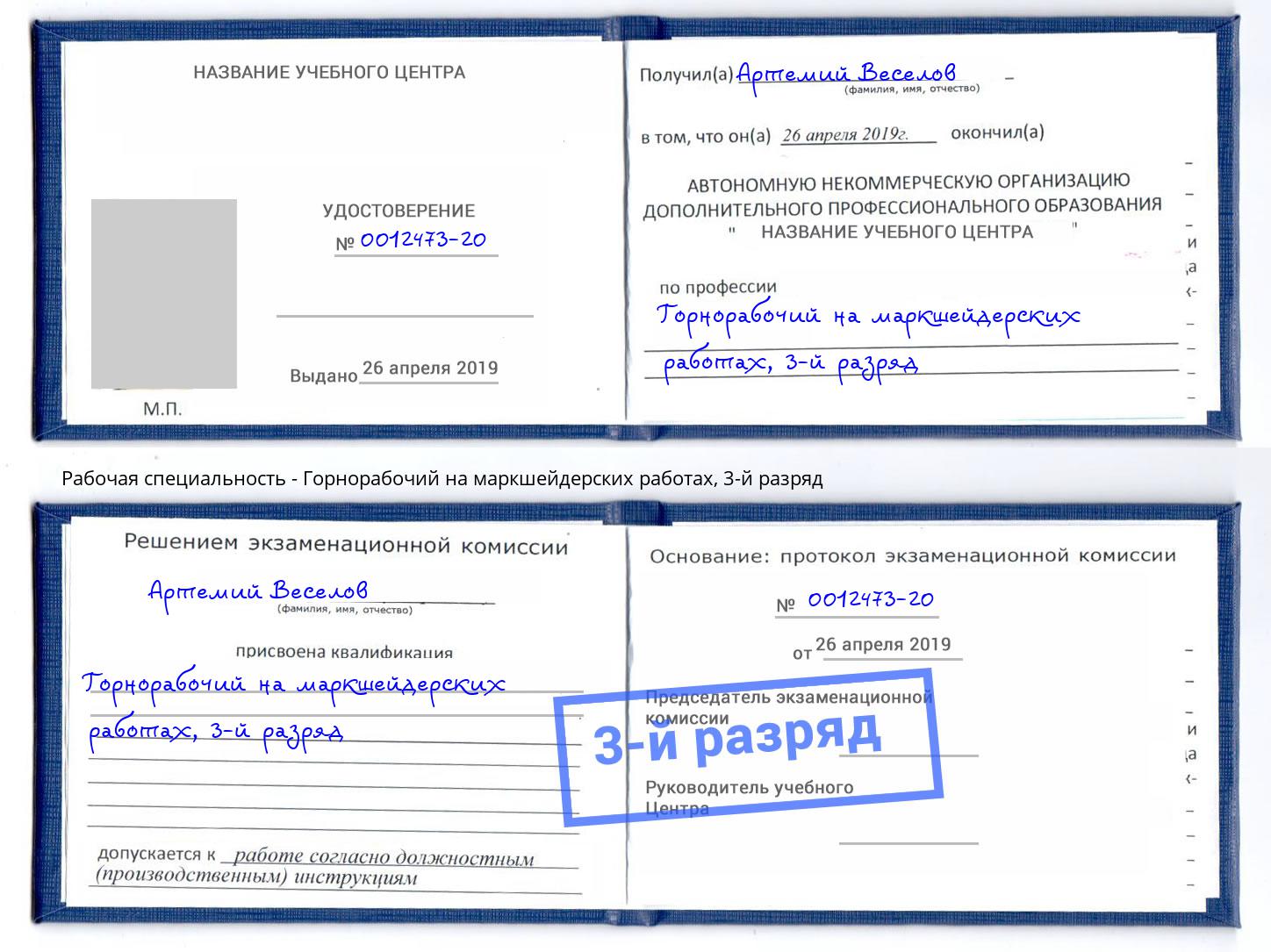 корочка 3-й разряд Горнорабочий на маркшейдерских работах Краснокаменск