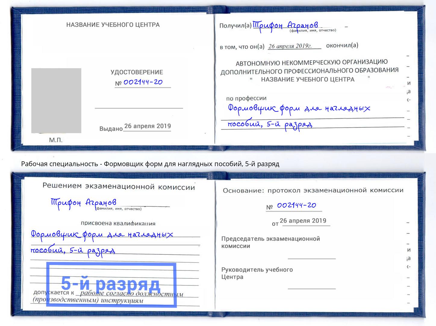 корочка 5-й разряд Формовщик форм для наглядных пособий Краснокаменск
