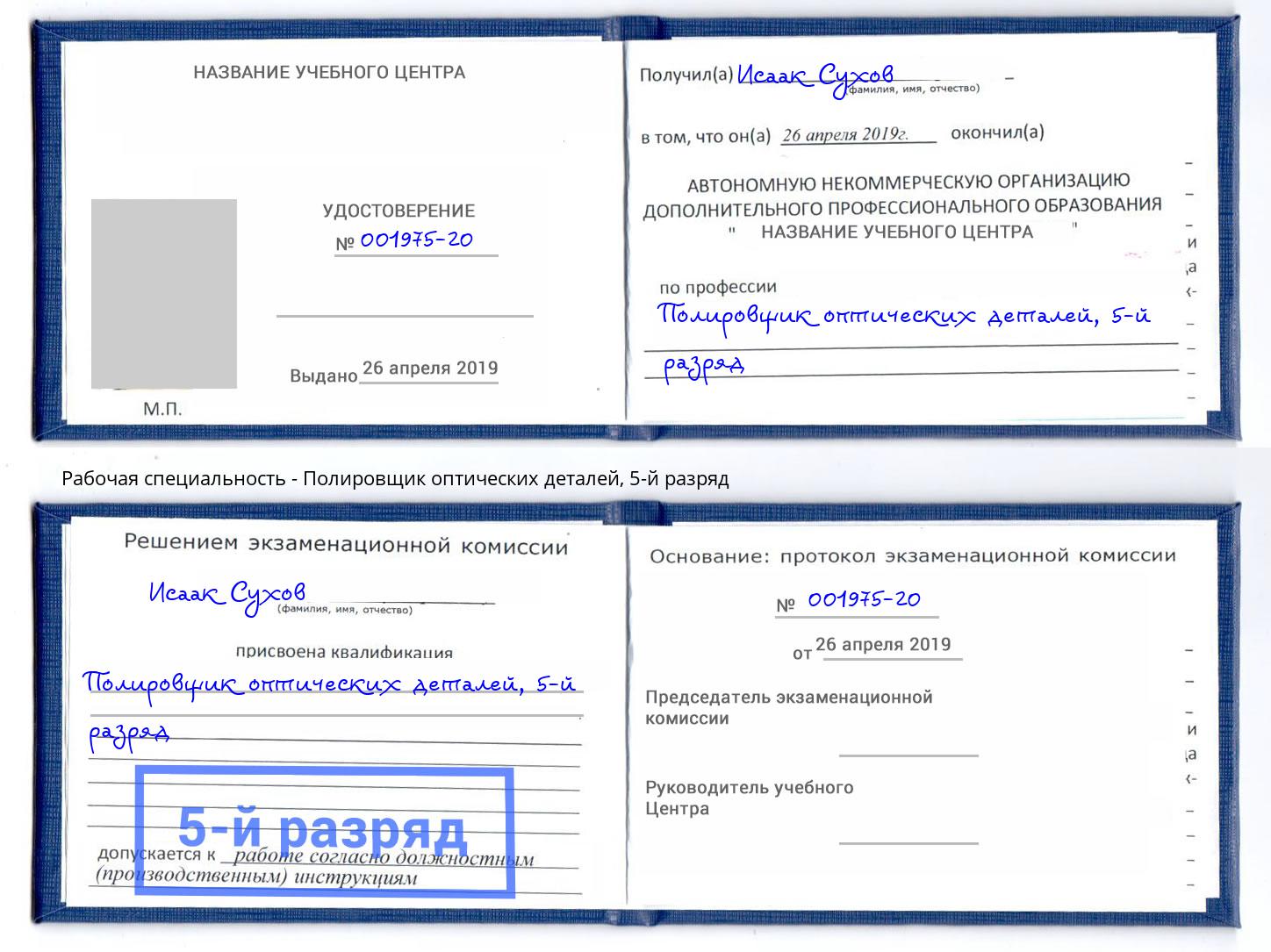 корочка 5-й разряд Полировщик оптических деталей Краснокаменск