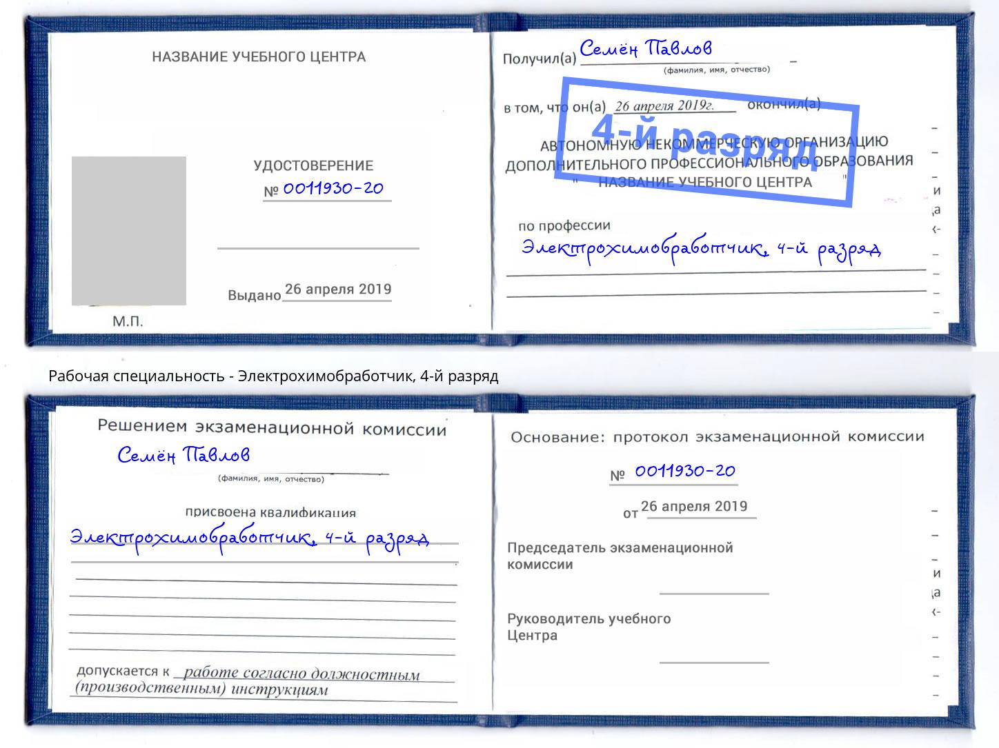 корочка 4-й разряд Электрохимобработчик Краснокаменск