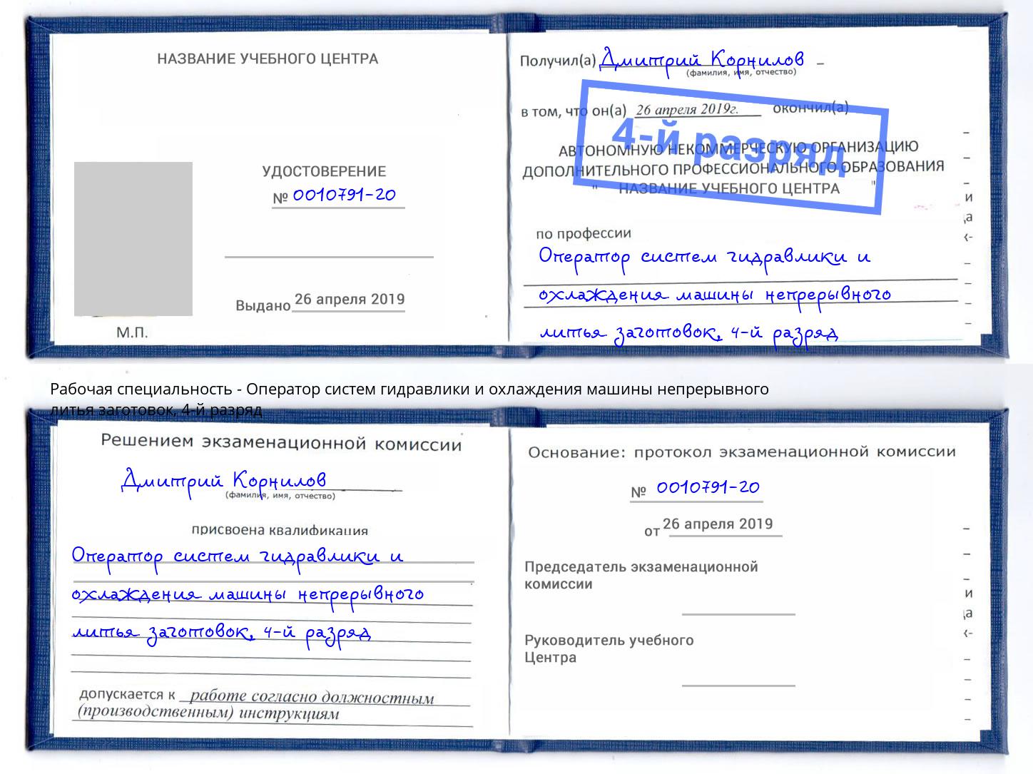 корочка 4-й разряд Оператор систем гидравлики и охлаждения машины непрерывного литья заготовок Краснокаменск