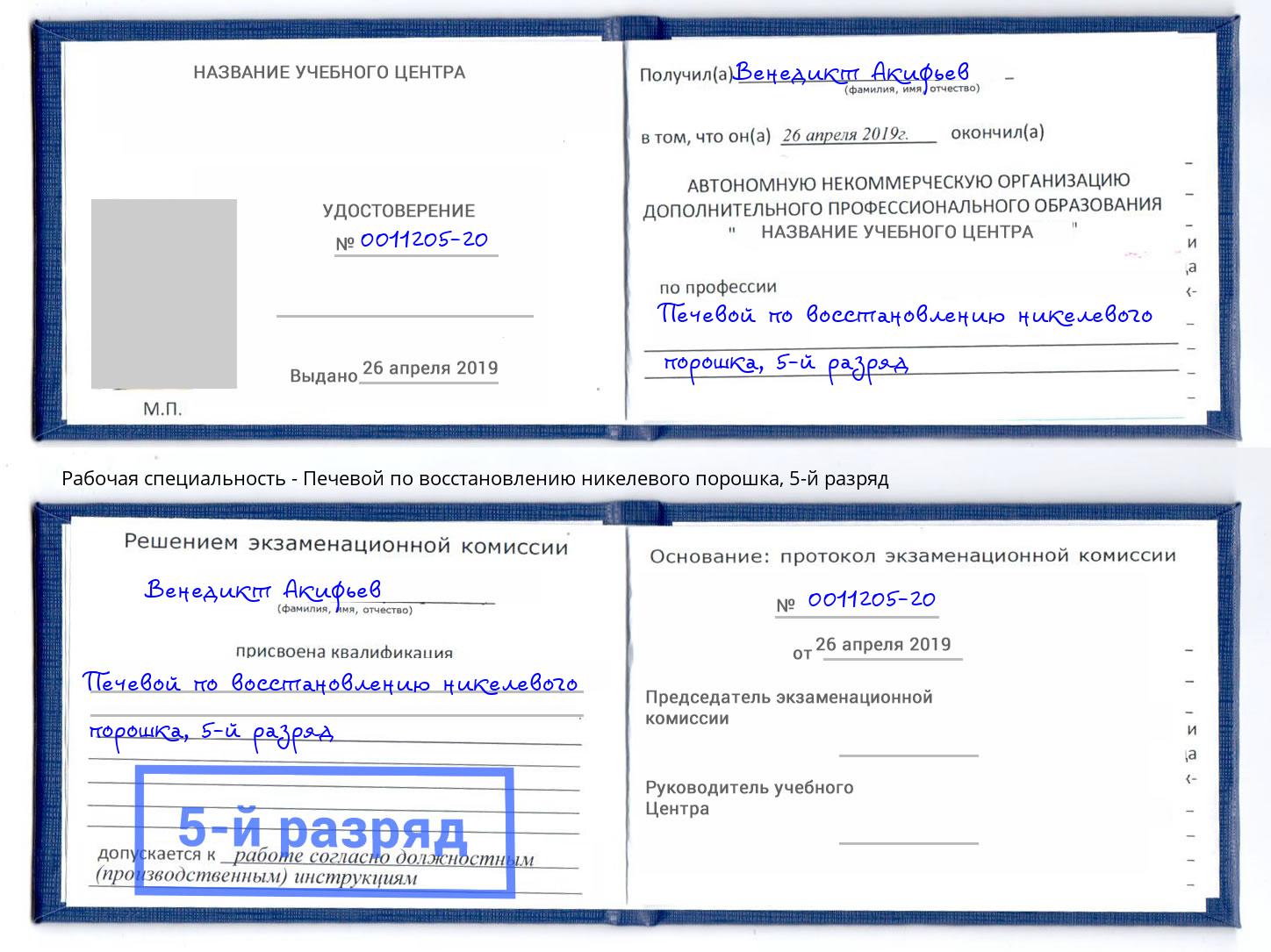 корочка 5-й разряд Печевой по восстановлению никелевого порошка Краснокаменск