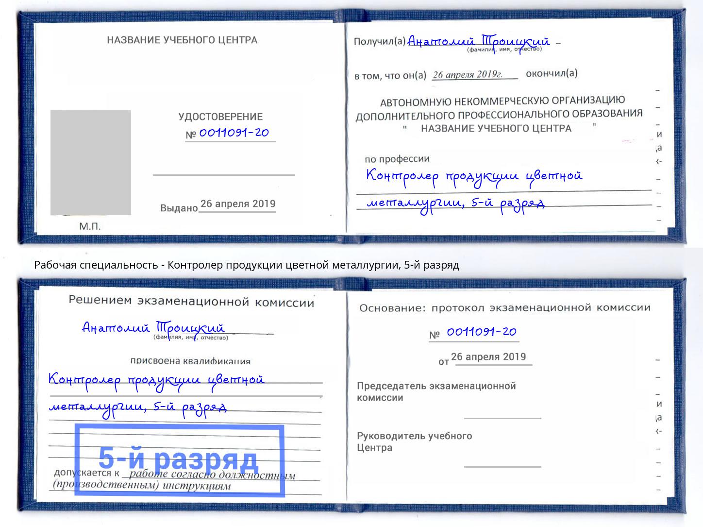 корочка 5-й разряд Контролер продукции цветной металлургии Краснокаменск