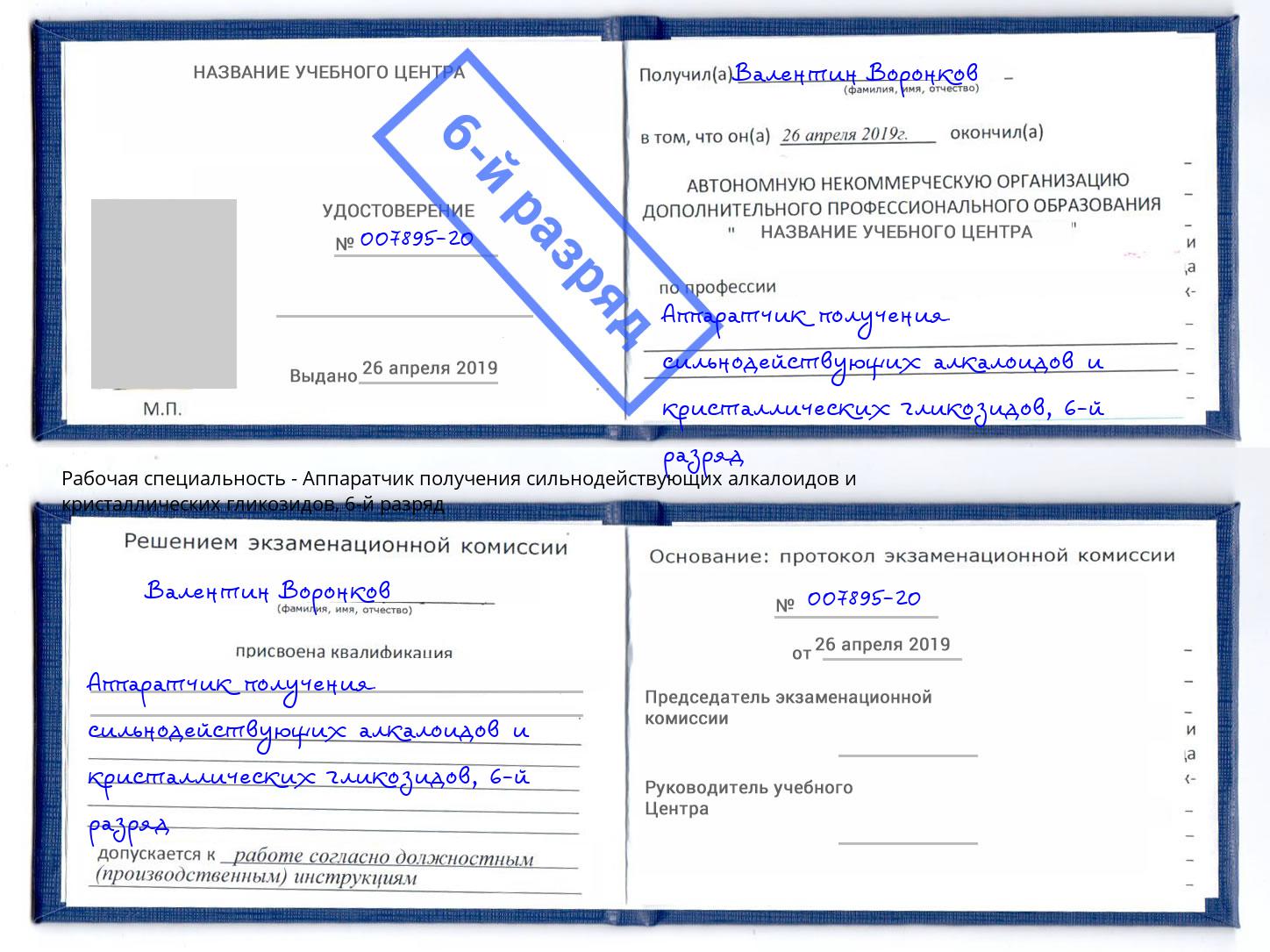 корочка 6-й разряд Аппаратчик получения сильнодействующих алкалоидов и кристаллических гликозидов Краснокаменск