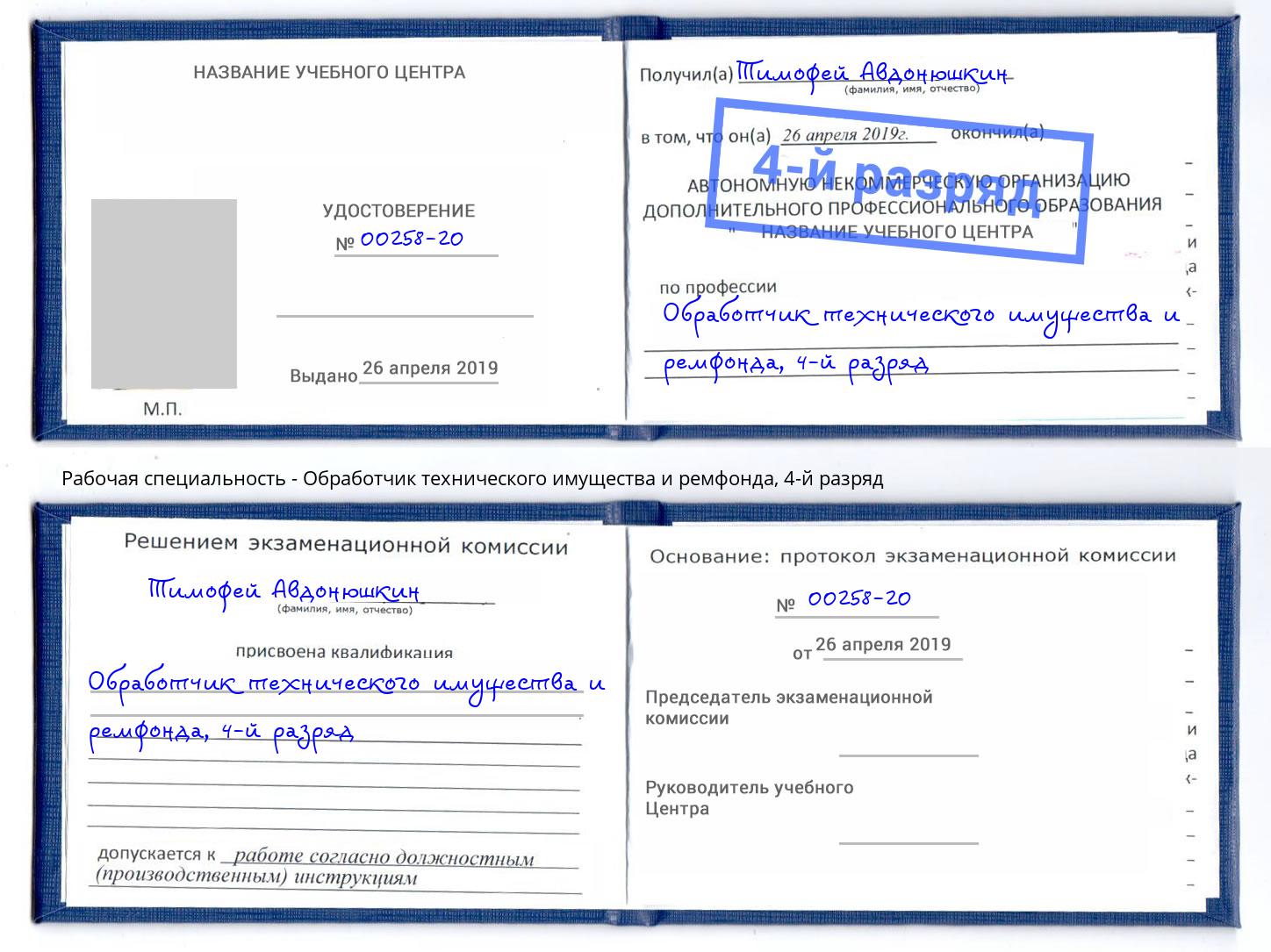 корочка 4-й разряд Обработчик технического имущества и ремфонда Краснокаменск