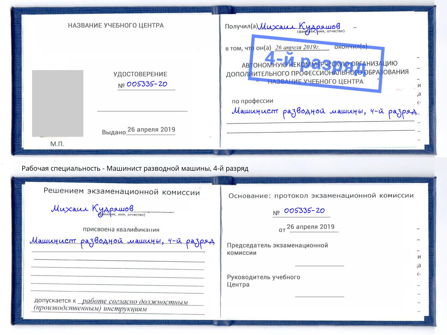 корочка 4-й разряд Машинист разводной машины Краснокаменск