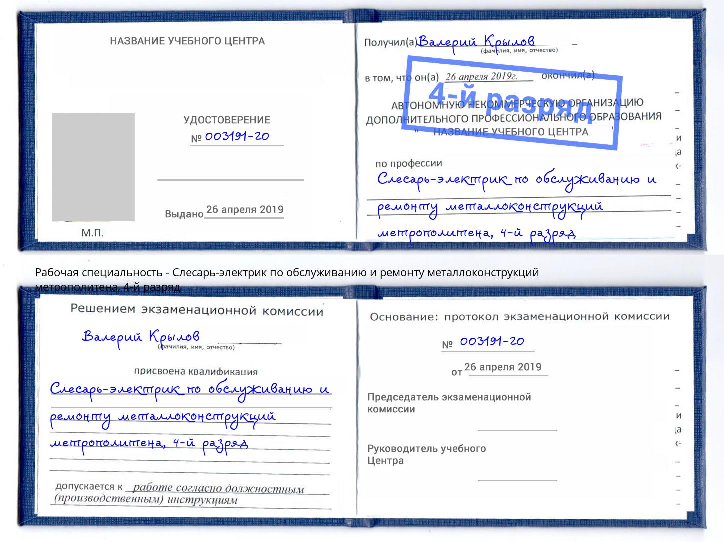 корочка 4-й разряд Слесарь-электрик по обслуживанию и ремонту металлоконструкций метрополитена Краснокаменск