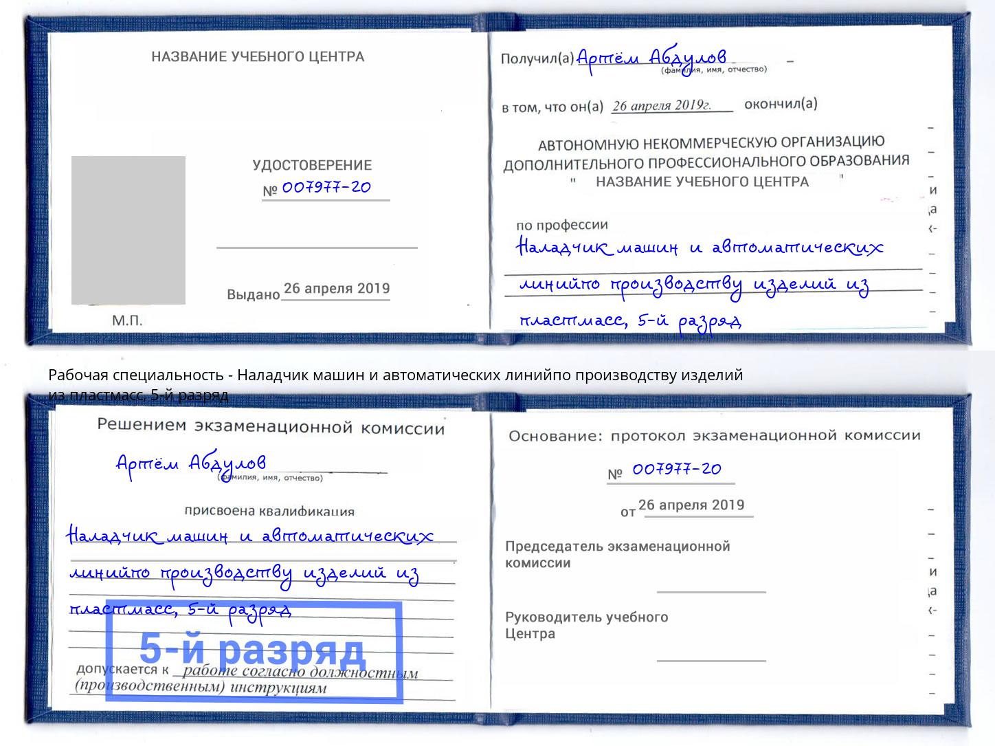 корочка 5-й разряд Наладчик машин и автоматических линийпо производству изделий из пластмасс Краснокаменск