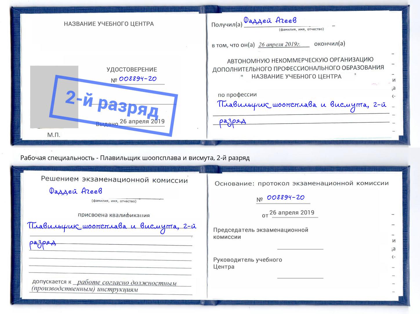корочка 2-й разряд Плавильщик шоопсплава и висмута Краснокаменск