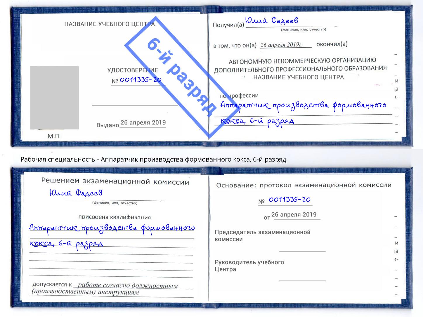 корочка 6-й разряд Аппаратчик производства формованного кокса Краснокаменск