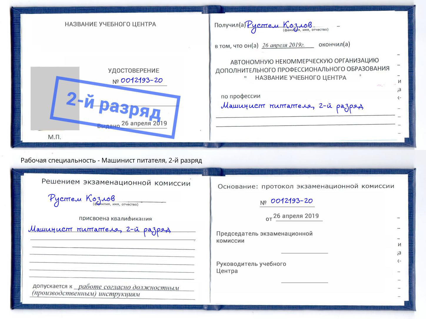 корочка 2-й разряд Машинист питателя Краснокаменск