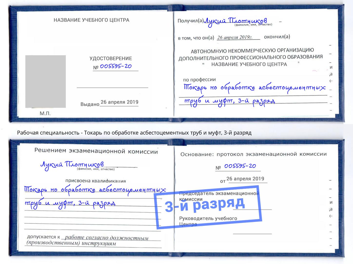 корочка 3-й разряд Токарь по обработке асбестоцементных труб и муфт Краснокаменск