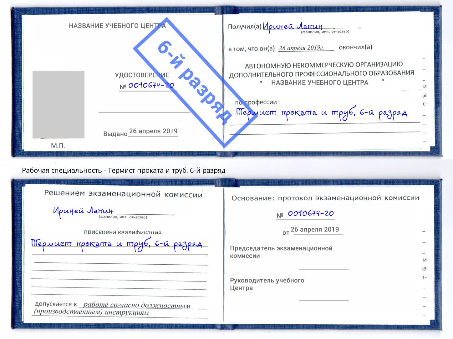 корочка 6-й разряд Термист проката и труб Краснокаменск