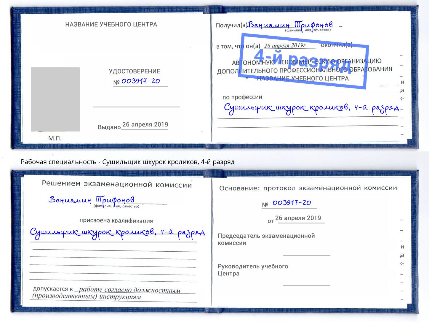 корочка 4-й разряд Сушильщик шкурок кроликов Краснокаменск